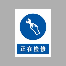 正在检修
