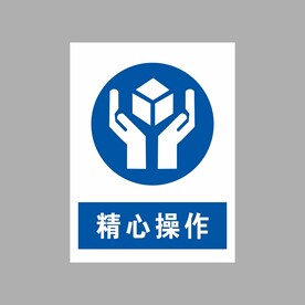 精心操作