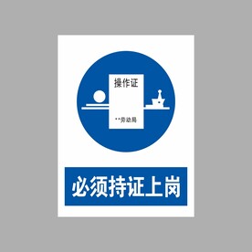 必须持证上岗