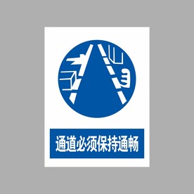 通道必须保持通畅