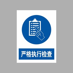 严格执行检查