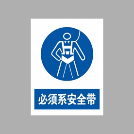 必须系安全带  