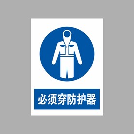 必须穿防护器