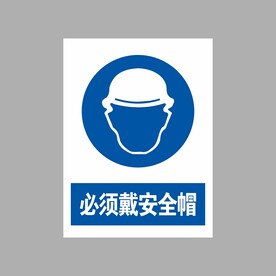 必须戴安全帽