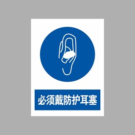 必须戴防护耳塞