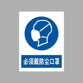 必须戴防尘口罩