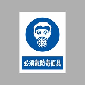 必须戴防毒面具
