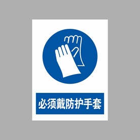 必须戴防护手套