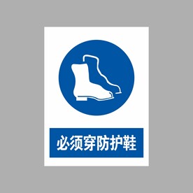 必须穿防护鞋