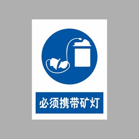 必须携带矿灯
