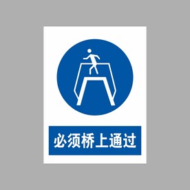 必须桥上通过