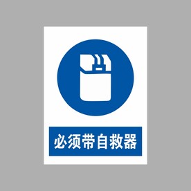 必须带自救器