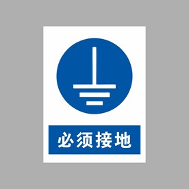 必须接地