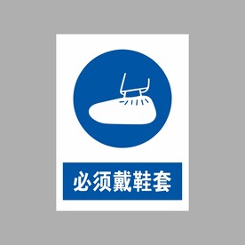 必须戴鞋套
