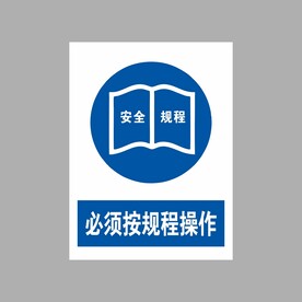必须按规程操作