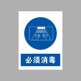 必须消毒