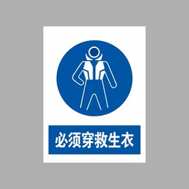 必须穿救生衣
