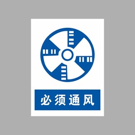 必须通风