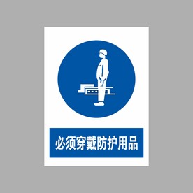 必须穿戴防护用品