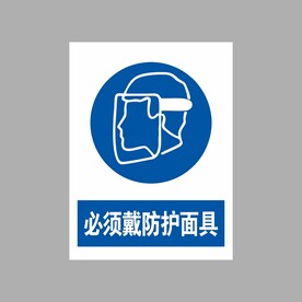 必须戴防护面具