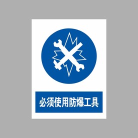 必须使用防爆工作