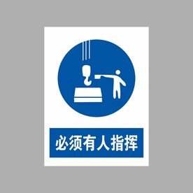 必须有人指挥