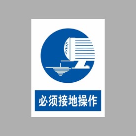 必须接地操作