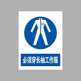 必须穿长袖工作服