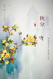 秋分节气传统活动宣传海报素材