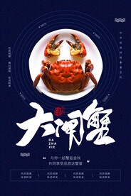 大闸蟹美食活动宣传海报素材
