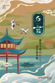 白露节气传统活动宣传海报素材