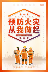 预防火灾公益活动宣传海报素材