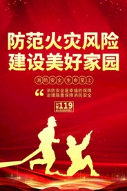 安全防火公益活动宣传海报素材
