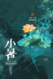 小暑节气传统活动宣传海报素材