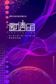 邀请函企业活动宣传海报素材