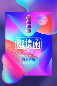 邀请函企业活动宣传海报素材