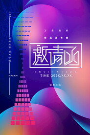 邀请函企业活动宣传海报素材