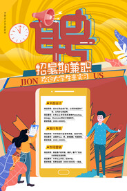兼职招聘招人活动宣传海报素材