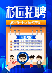 校园招聘招人活动宣传海报素材
