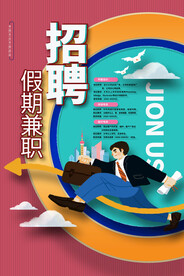 假期招聘招人活动宣传海报素材