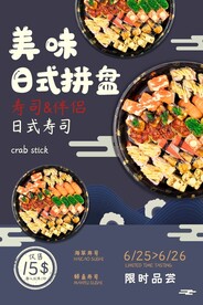 日式拼盘美食活动宣传海报素材