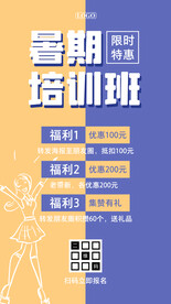 暑期培训班优惠海报