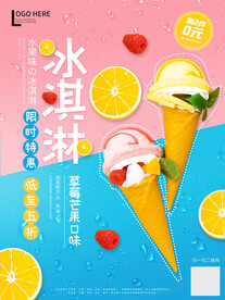 冰爽夏日冰淇淋雪糕美食促销海报