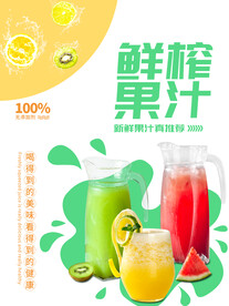 清新饮料鲜榨果汁海报