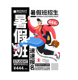  暑假班开课招生宣传促销海报