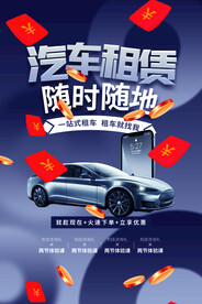 汽车租借活动宣传海报素材