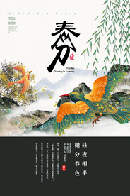 春分节气传统活动宣传海报素材