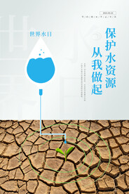 珍惜水资源公益活动宣传海报素材