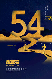 54青年节节日活动宣传海报素材