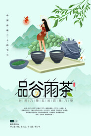 谷雨节气传统活动宣传海报素材
